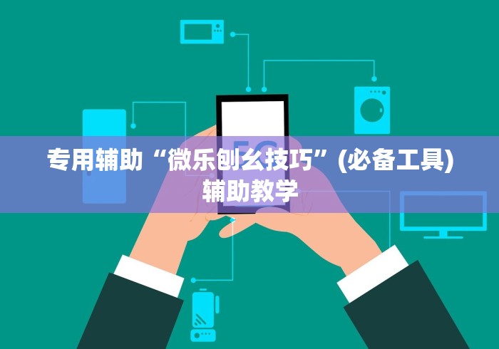 专用辅助“微乐刨幺技巧”(必备工具)辅助教学