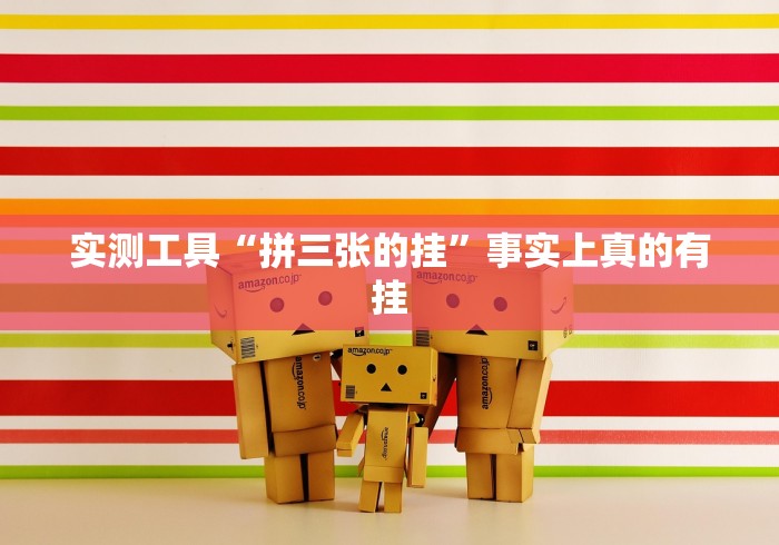 实测工具“拼三张的挂”事实上真的有挂