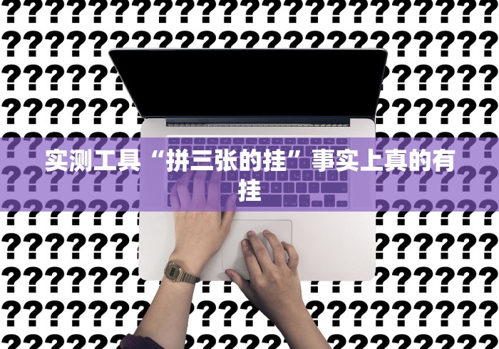 实测工具“拼三张的挂”事实上真的有挂