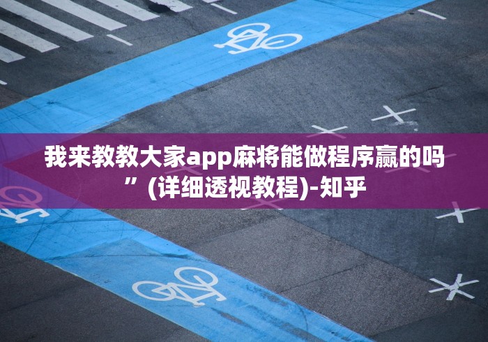 我来教教大家app麻将能做程序赢的吗”(详细透视教程)-知乎