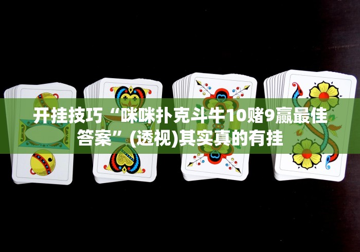 开挂技巧“咪咪扑克斗牛10赌9赢最佳答案”(透视)其实真的有挂