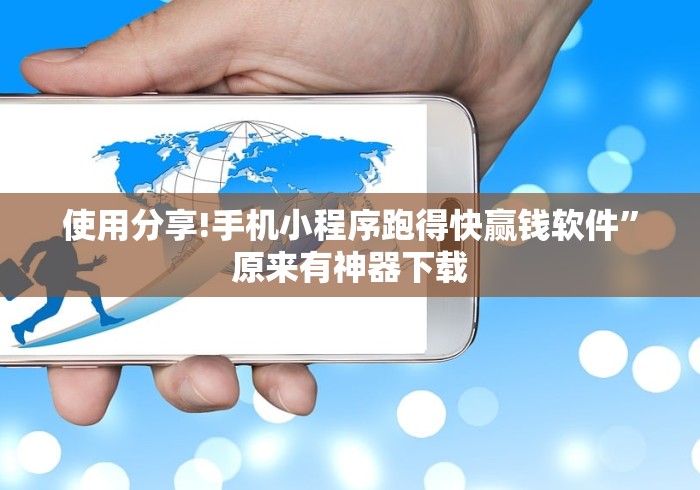 使用分享!手机小程序跑得快赢钱软件”原来有神器下载