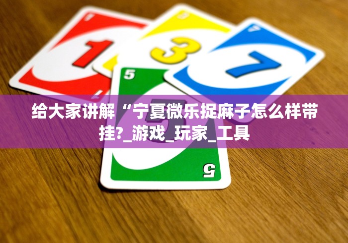 给大家讲解“宁夏微乐捉麻子怎么样带挂?_游戏_玩家_工具