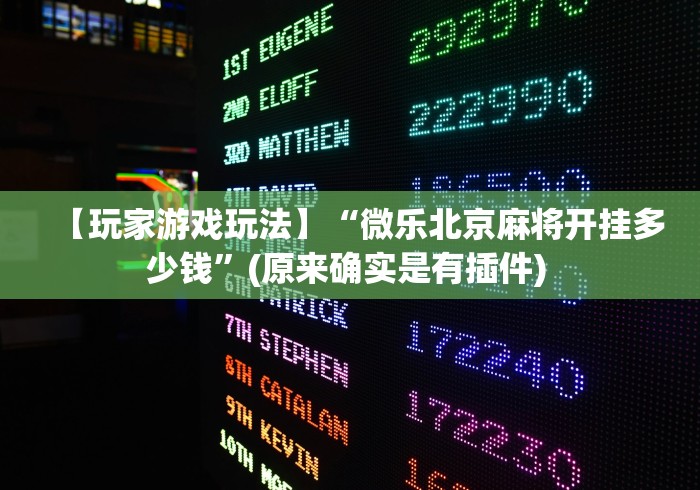 科技媒体实测“天天九州麻将有挂吗”(外卦神器下载)