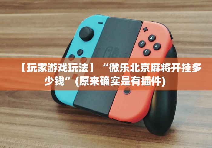 玩家攻略科普“山烽在线辅助器”2025开挂教程步骤