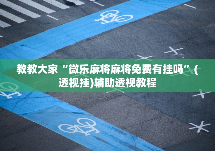 【终于出现】“大宝苏北麻将有挂吗”确实果然有挂 