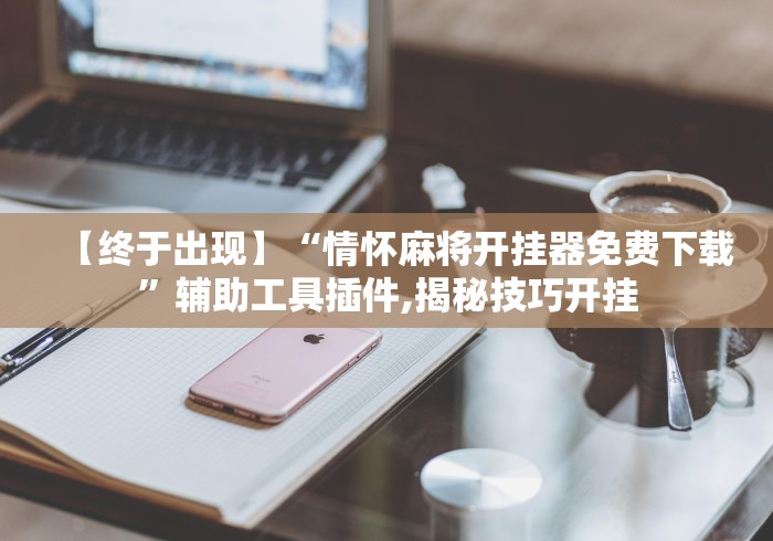 [解答]“微信斗牛链接开挂器下载不了”实测确实有挂