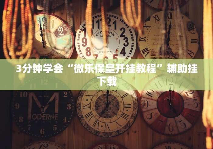 【玩家必看实操】“四方甘肃麻将怎么开挂”有挂详细开挂教程