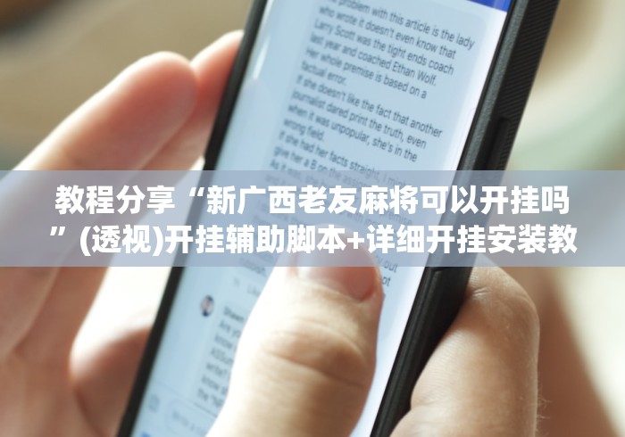 教程分享“新广西老友麻将可以开挂吗”(透视)开挂辅助脚本+详细开挂安装教程