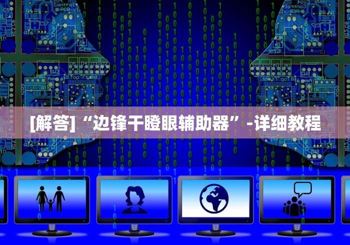 [解答]“边锋干瞪眼辅助器”-详细教程
