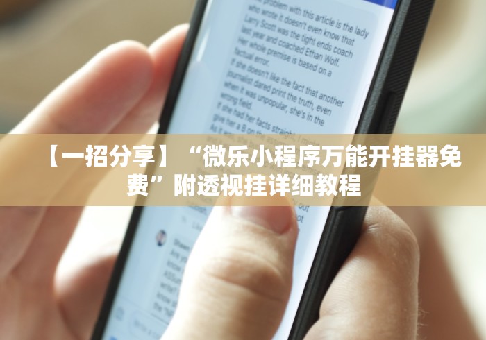 【一招分享】“微乐小程序万能开挂器免费”附透视挂详细教程