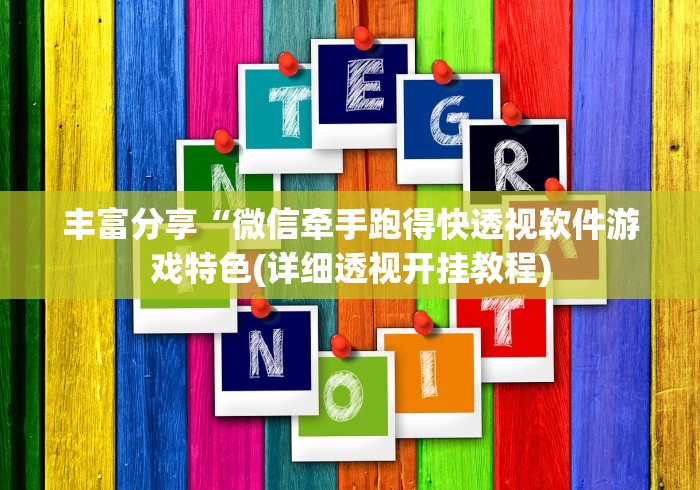 丰富分享“微信牵手跑得快透视软件游戏特色(详细透视开挂教程)
