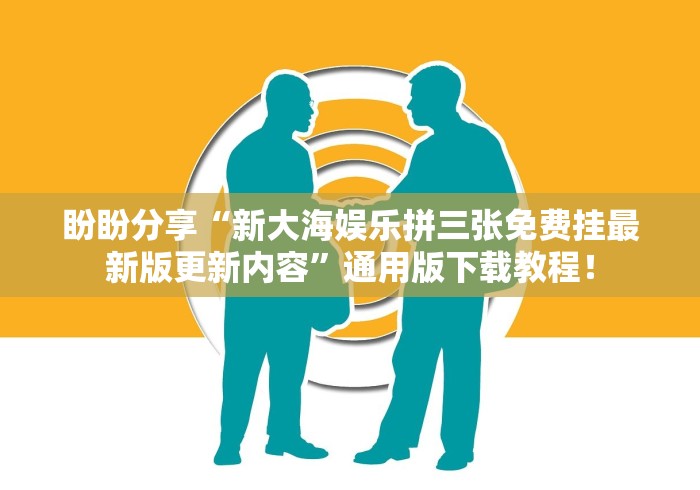 盼盼分享“新大海娱乐拼三张免费挂最新版更新内容”通用版下载教程！