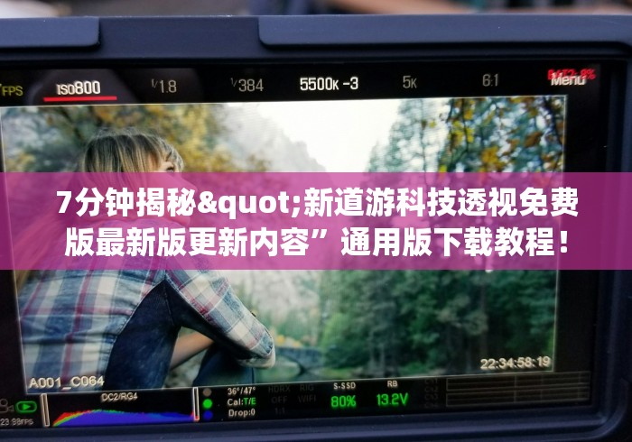 7分钟揭秘"新道游科技透视免费版最新版更新内容”通用版下载教程！