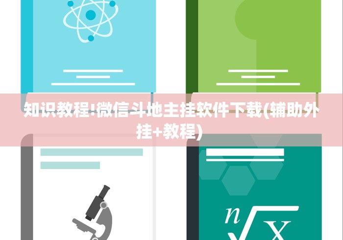 知识教程!微信斗地主挂软件下载(辅助外挂+教程) 