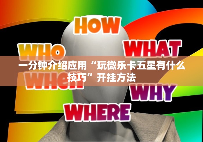 一分钟介绍应用“玩微乐卡五星有什么技巧”开挂方法