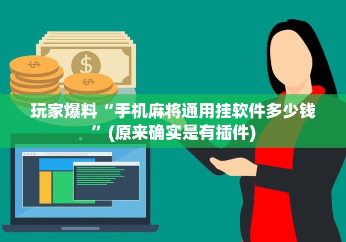 玩家爆料“手机麻将通用挂软件多少钱”(原来确实是有插件)