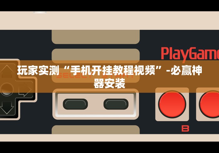 玩家实测“手机开挂教程视频”-必赢神器安装