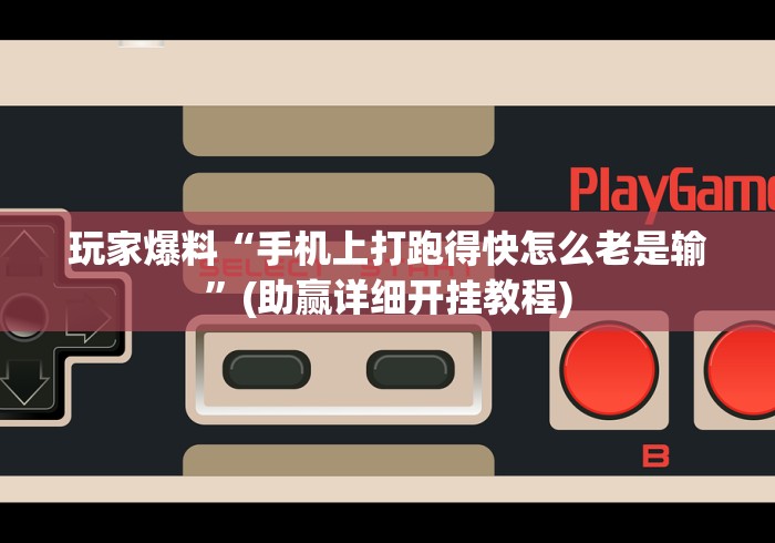 玩家爆料“手机上打跑得快怎么老是输”(助赢详细开挂教程)