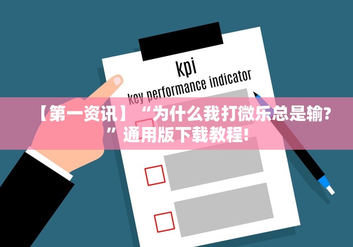 【第一资讯】“为什么我打微乐总是输?”通用版下载教程!