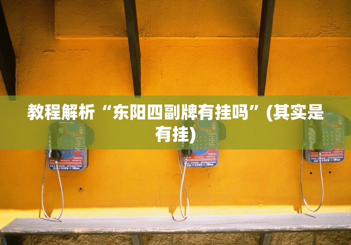 教程解析“东阳四副牌有挂吗”(其实是有挂)