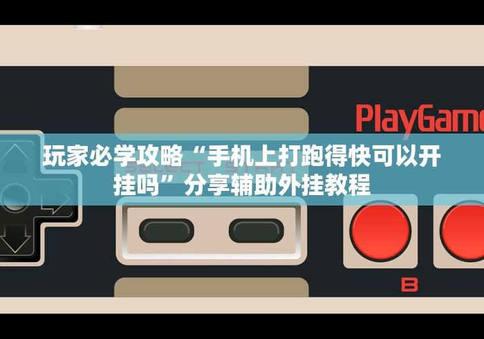 玩家必学攻略“手机上打跑得快可以开挂吗”分享辅助外挂教程