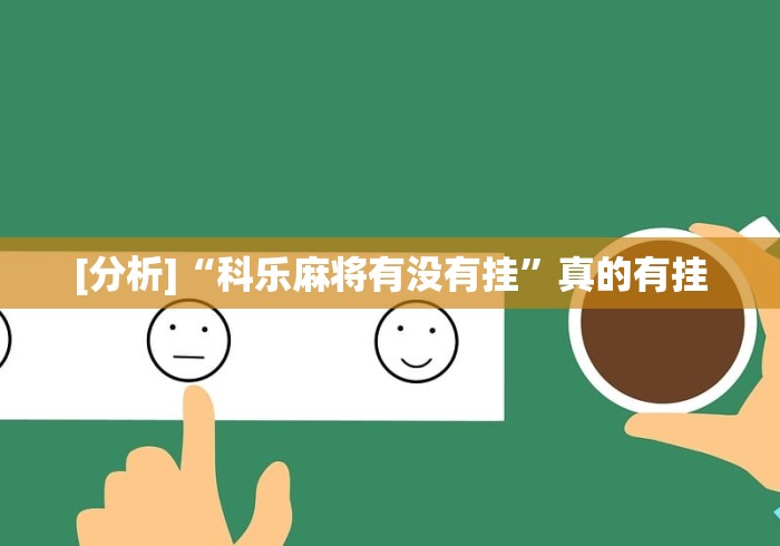 [分析]“科乐麻将有没有挂”真的有挂