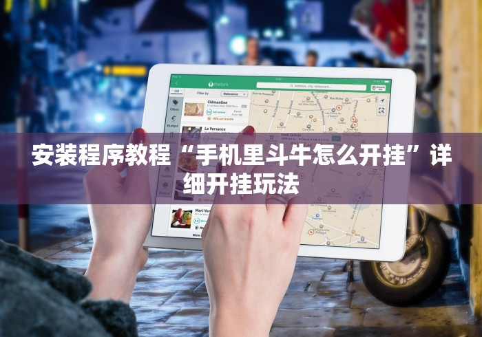 安装程序教程“手机里斗牛怎么开挂”详细开挂玩法