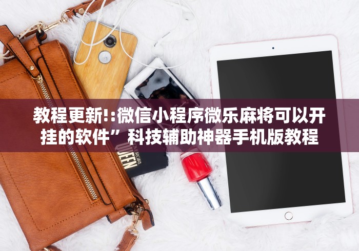 教程更新!:微信小程序微乐麻将可以开挂的软件”科技辅助神器手机版教程
