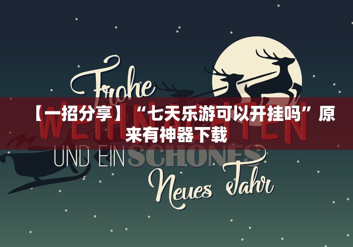 【一招分享】“七天乐游可以开挂吗”原来有神器下载