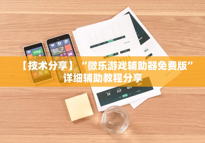 【技术分享】“微乐游戏辅助器免费版”详细辅助教程分享