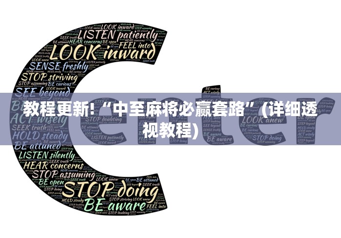 教程更新!“中至麻将必赢套路”(详细透视教程)