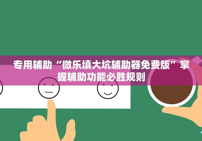 专用辅助“微乐填大坑辅助器免费版”掌握辅助功能必胜规则