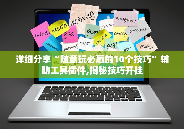 详细分享“随意玩必赢的10个技巧”辅助工具插件,揭秘技巧开挂