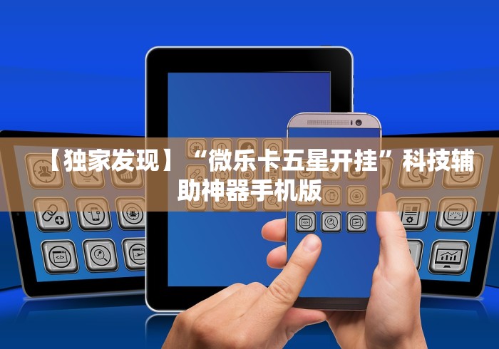 【独家发现】“微乐卡五星开挂”科技辅助神器手机版