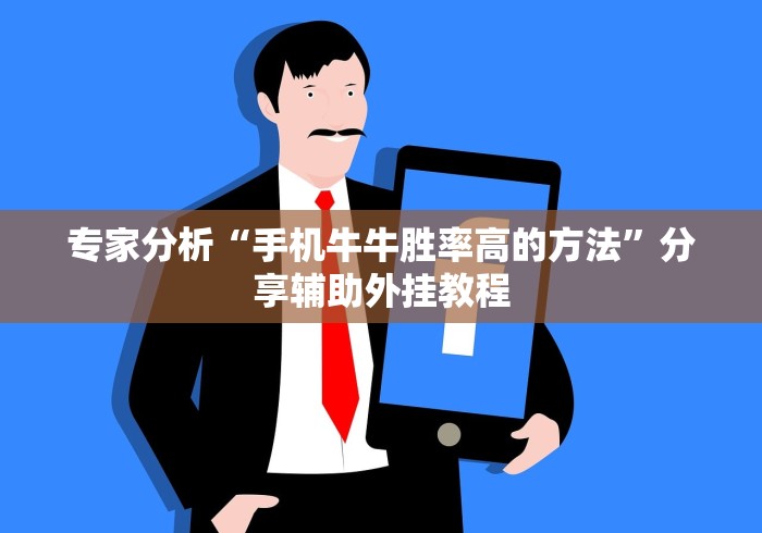 专家分析“手机牛牛胜率高的方法”分享辅助外挂教程