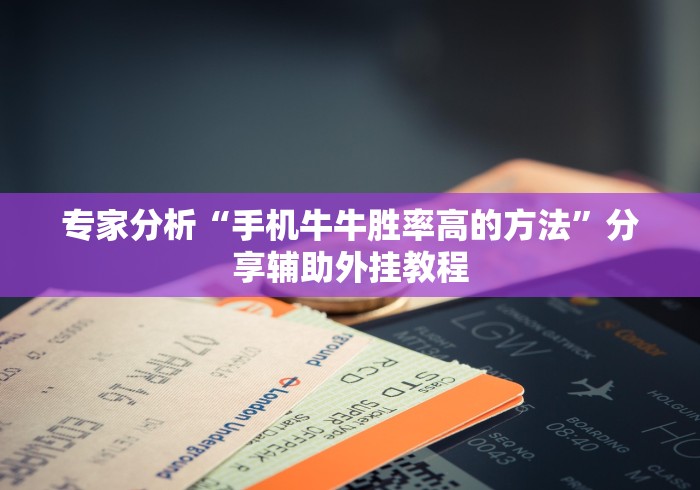 专家分析“手机牛牛胜率高的方法”分享辅助外挂教程