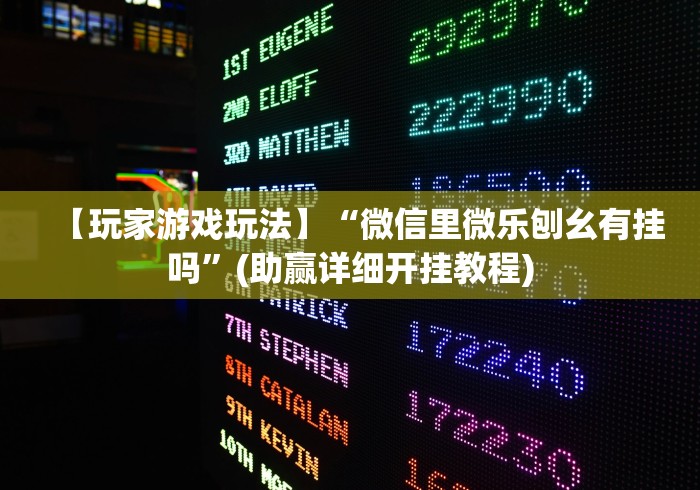 【玩家游戏玩法】“微信里微乐刨幺有挂吗”(助赢详细开挂教程)