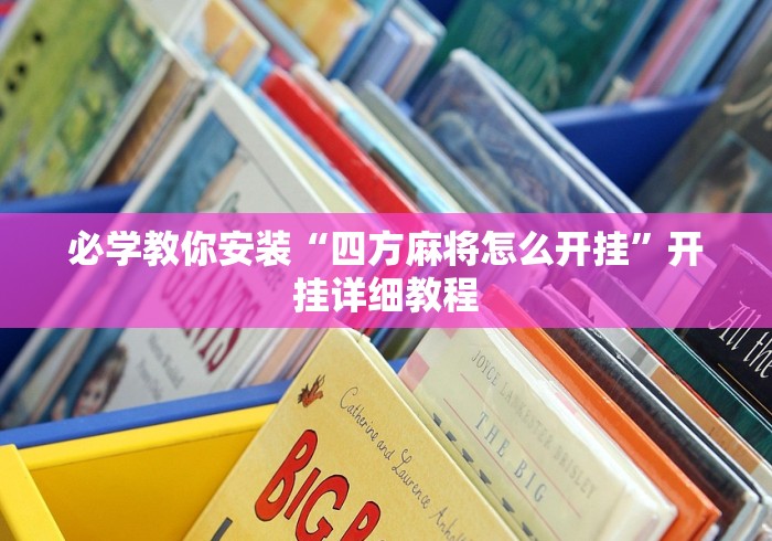 必学教你安装“四方麻将怎么开挂”开挂详细教程