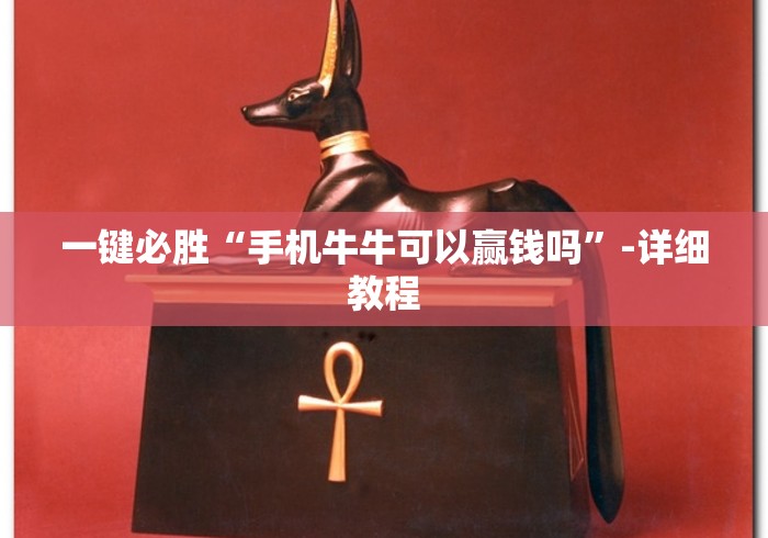 一键必胜“手机牛牛可以赢钱吗”-详细教程