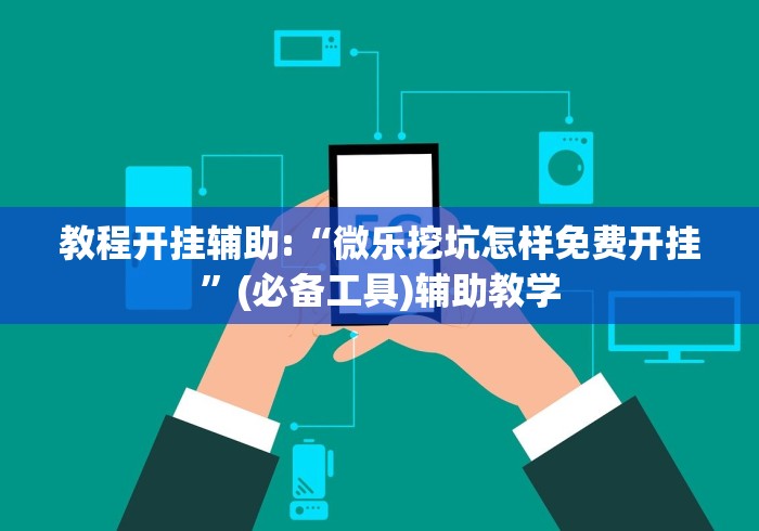 教程开挂辅助:“微乐挖坑怎样免费开挂”(必备工具)辅助教学