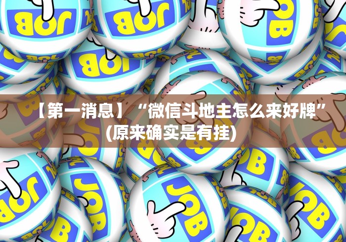 【第一消息】“微信斗地主怎么来好牌”(原来确实是有挂) 