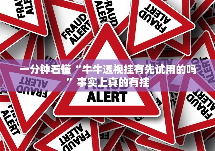 一分钟看懂“牛牛透视挂有先试用的吗”事实上真的有挂