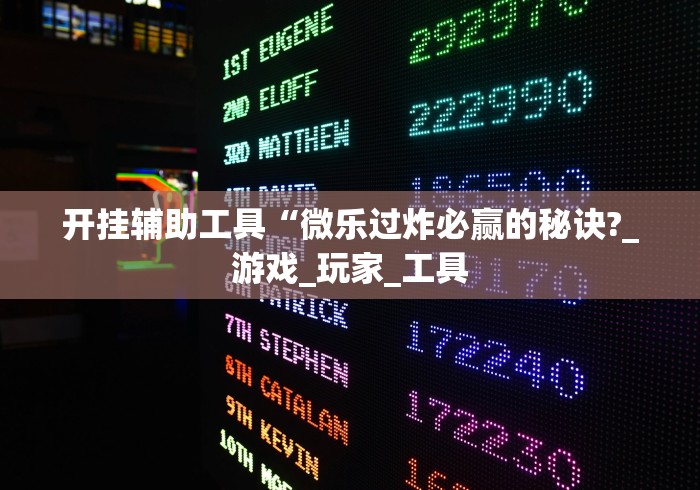 开挂辅助工具“微乐过炸必赢的秘诀?_游戏_玩家_工具