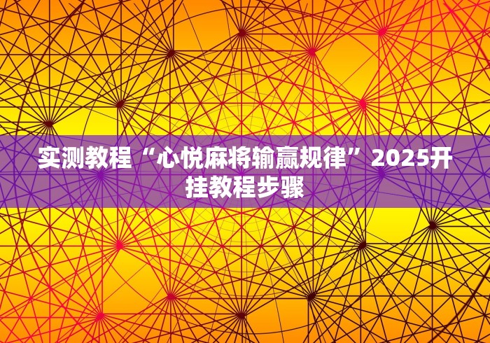 实测教程“心悦麻将输赢规律”2025开挂教程步骤