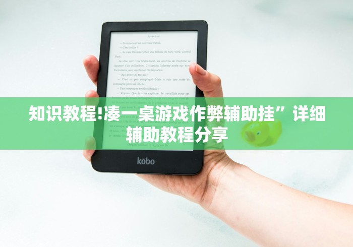 知识教程!凑一桌游戏作弊辅助挂”详细辅助教程分享