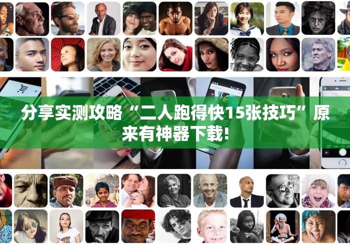 分享实测攻略“二人跑得快15张技巧”原来有神器下载!