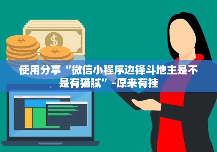 使用分享“微信小程序边锋斗地主是不是有猫腻”-原来有挂