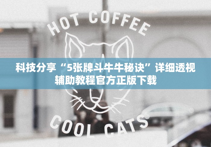 科技分享“5张牌斗牛牛秘诀”详细透视辅助教程官方正版下载