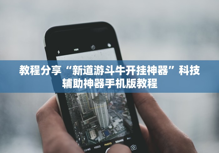 教程分享“新道游斗牛开挂神器”科技辅助神器手机版教程